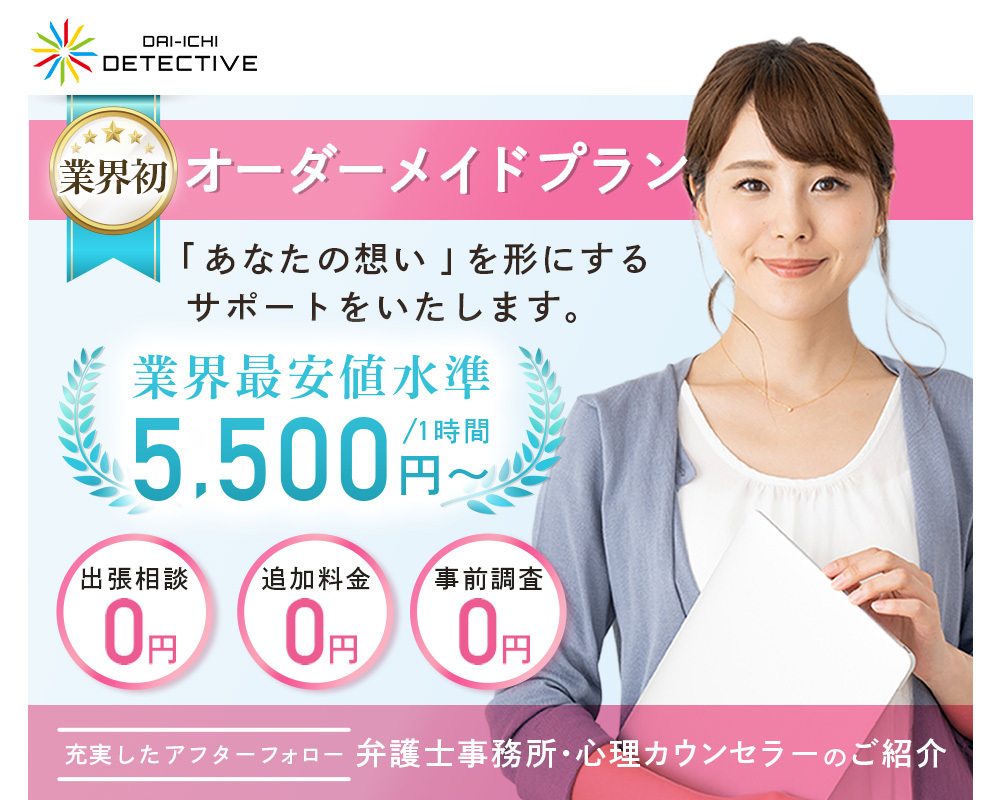南砺市の探偵・興信所【定額×格安】浮気調査なら『第一探偵事務所』